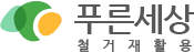 푸른세상